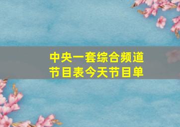 中央一套综合频道节目表今天节目单