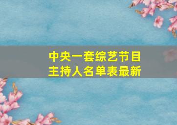 中央一套综艺节目主持人名单表最新