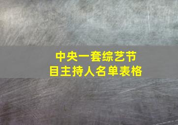 中央一套综艺节目主持人名单表格