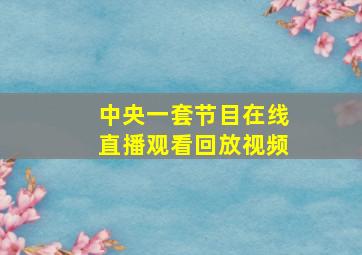 中央一套节目在线直播观看回放视频