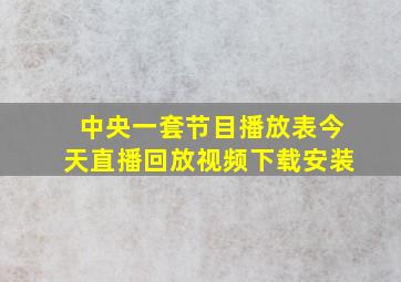 中央一套节目播放表今天直播回放视频下载安装