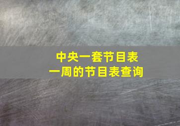 中央一套节目表一周的节目表查询