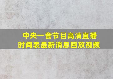 中央一套节目高清直播时间表最新消息回放视频