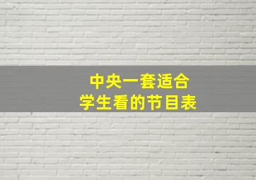 中央一套适合学生看的节目表