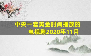 中央一套黄金时间播放的电视剧2020年11月