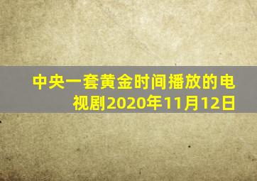 中央一套黄金时间播放的电视剧2020年11月12日