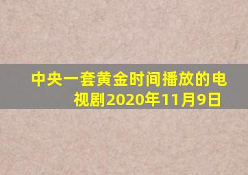 中央一套黄金时间播放的电视剧2020年11月9日