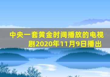 中央一套黄金时间播放的电视剧2020年11月9日播出