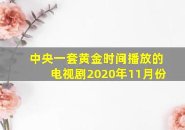 中央一套黄金时间播放的电视剧2020年11月份