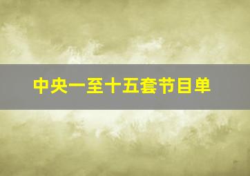 中央一至十五套节目单