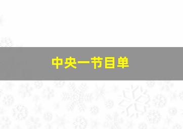 中央一节目单