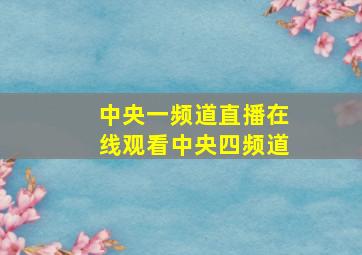 中央一频道直播在线观看中央四频道