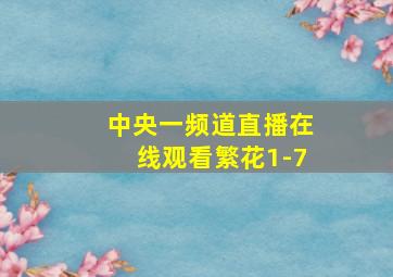 中央一频道直播在线观看繁花1-7