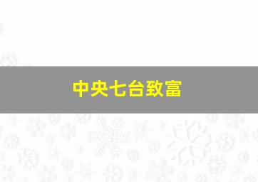 中央七台致富