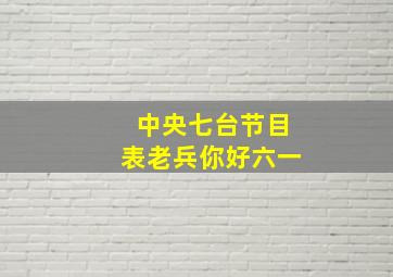 中央七台节目表老兵你好六一