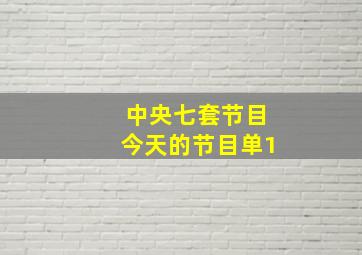 中央七套节目今天的节目单1