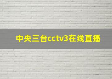 中央三台cctv3在线直播