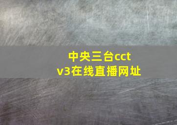 中央三台cctv3在线直播网址