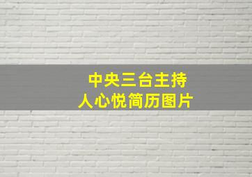 中央三台主持人心悦简历图片