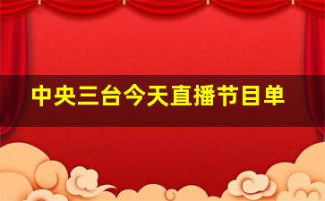 中央三台今天直播节目单