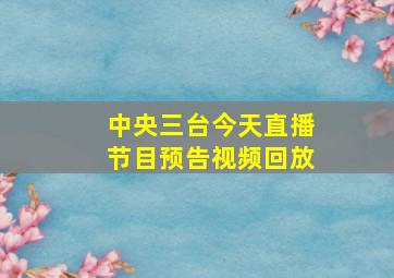 中央三台今天直播节目预告视频回放