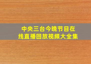 中央三台今晚节目在线直播回放视频大全集