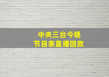 中央三台今晚节目表直播回放