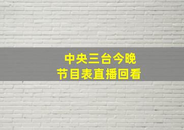 中央三台今晚节目表直播回看