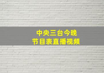 中央三台今晚节目表直播视频