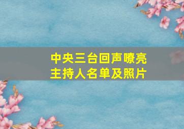 中央三台回声嘹亮主持人名单及照片