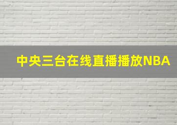 中央三台在线直播播放NBA