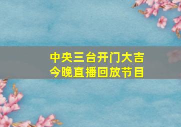 中央三台开门大吉今晚直播回放节目