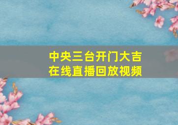 中央三台开门大吉在线直播回放视频