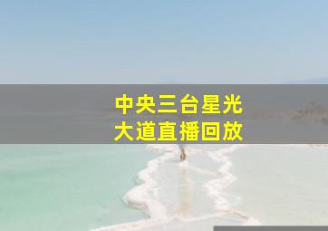 中央三台星光大道直播回放