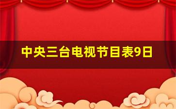 中央三台电视节目表9日