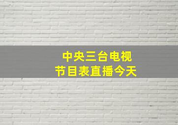 中央三台电视节目表直播今天