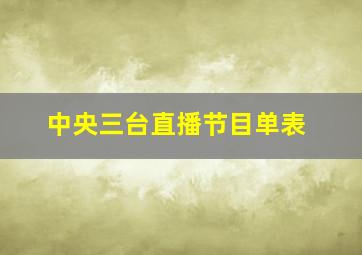 中央三台直播节目单表