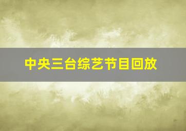 中央三台综艺节目回放