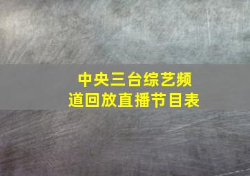 中央三台综艺频道回放直播节目表