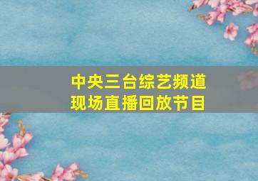 中央三台综艺频道现场直播回放节目