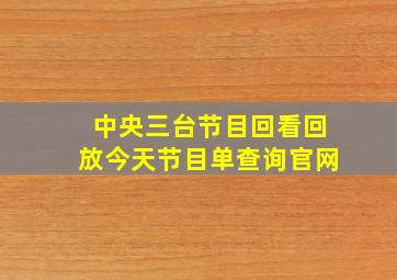 中央三台节目回看回放今天节目单查询官网