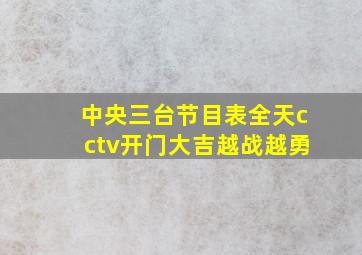 中央三台节目表全天cctv开门大吉越战越勇