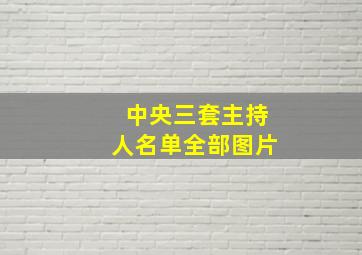 中央三套主持人名单全部图片