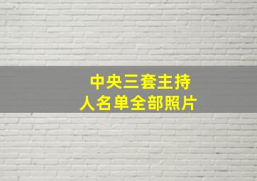 中央三套主持人名单全部照片