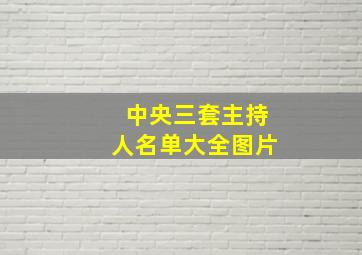 中央三套主持人名单大全图片