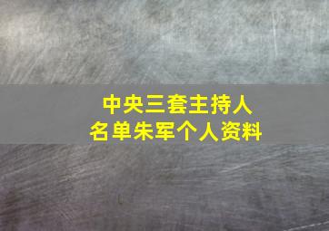 中央三套主持人名单朱军个人资料