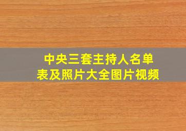 中央三套主持人名单表及照片大全图片视频