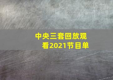 中央三套回放观看2021节目单