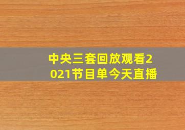 中央三套回放观看2021节目单今天直播