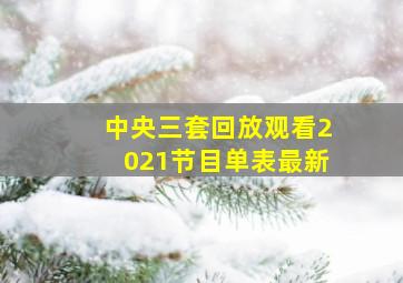 中央三套回放观看2021节目单表最新